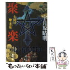 【中古】 聚楽 太閤の錬金窟 / 宇月原 晴明 / 新潮社 [文庫]【メール便送料無料】【あす楽対応】