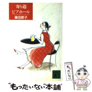 【中古】 寄り道ビアホール / 篠田 節子 / 講談社 [文庫]【メール便送料無料】【あす楽対応】