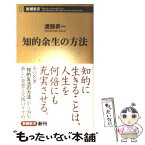 【中古】 知的余生の方法 / 渡部 昇一 / 新潮社 [新書]【メール便送料無料】【あす楽対応】