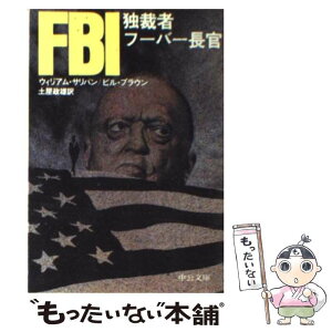 【中古】 FBI 独裁者フーバー長官 / ウィリアム サリバン, ビル ブラウン, 土屋 政雄 / 中央公論新社 [文庫]【メール便送料無料】【あす楽対応】