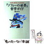 【中古】 もう少し知りたい人のための「ソフィーの世界」哲学ガイド / 須田 朗 / NHK出版 [単行本（ソフトカバー）]【メール便送料無料】【あす楽対応】