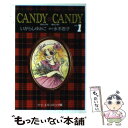 【中古】 キャンディキャンディ 1 / いがらし ゆみこ, 水木 杏子 / 中央公論新社 文庫 【メール便送料無料】【あす楽対応】