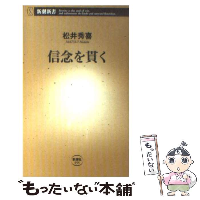 【中古】 信念を貫く / 松井 秀喜 / 新潮社 [新書]【メール便送料無料】【あす楽対応】