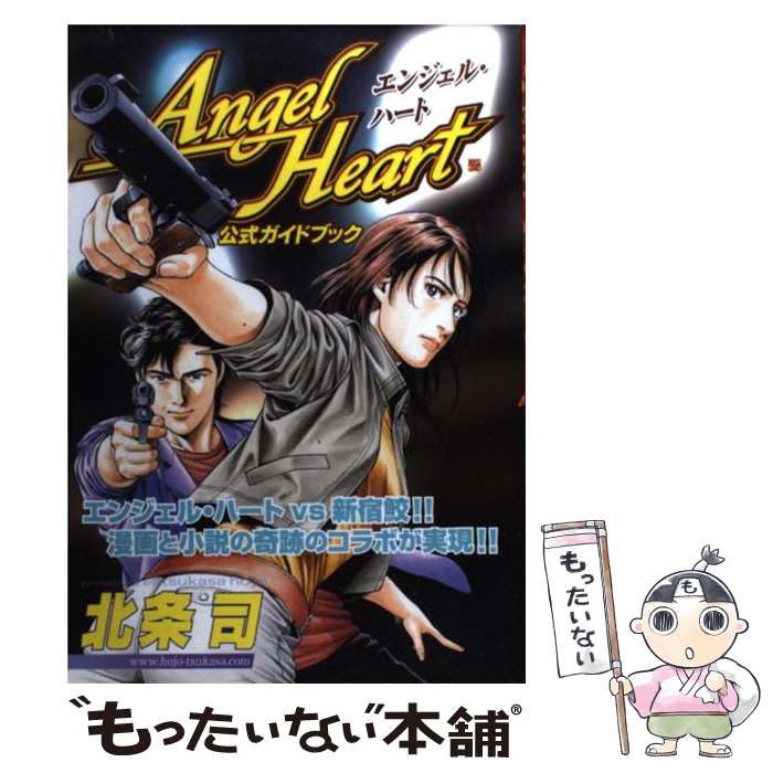 【中古】 エンジェル・ハート公式ガイドブック / 北条 司 / 新潮社 [コミック]【メール便送料無料】【最短翌日配達対応】