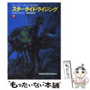  スタータイド・ライジング 下 / ディヴィッド ブリン, 酒井 昭伸 / 早川書房 