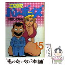 【中古】 工業哀歌バレーボーイズ 15 / 村田 ひろゆき / 講談社 [コミック]【メール便送料無料】【あす楽対応】