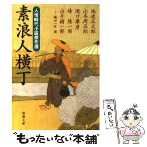 【中古】 素浪人横丁 人情時代小説傑作選 / 池波 正太郎, 滝口 康彦, 峰 隆一郎, 山手 樹一郎, 山本 周五郎 / 新潮社 [文庫]【メール便送料無料】【あす楽対応】