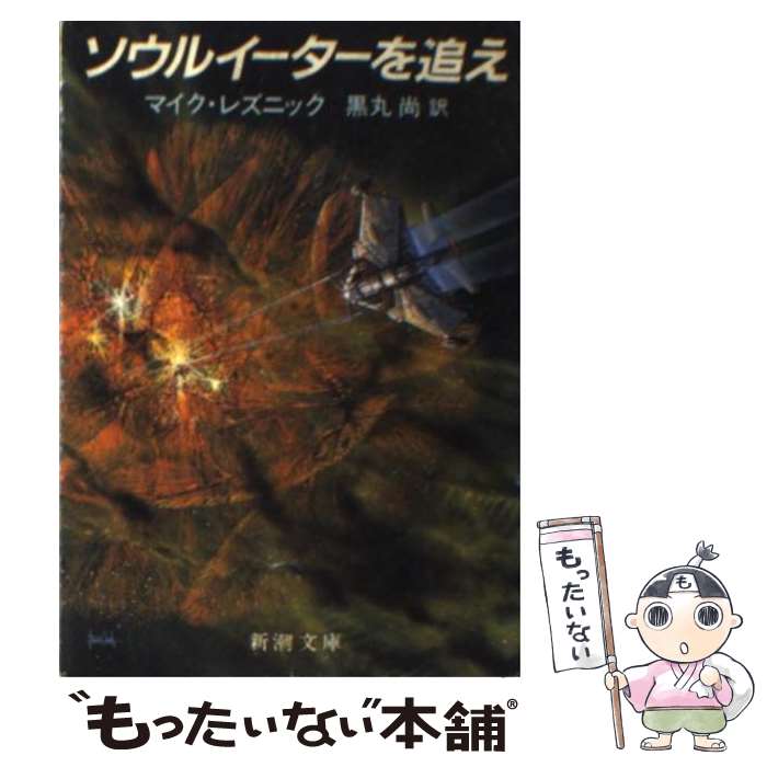 【中古】 ソウルイーターを追え / マイク レズニック, 黒丸 尚 / 新潮社 [文庫]【メール便送料無料】【あす楽対応】