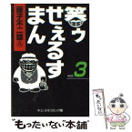 【中古】 笑ゥせぇるすまん 3 / 藤子 不二雄A / 中央公論新社 [文庫]【メール便送料無料】【あす楽対応】