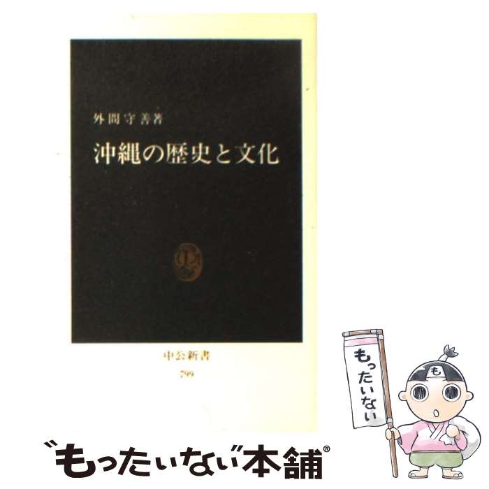 【中古】 沖縄の歴史と文化 / 外間 守善 / 中央公論新社 [新書]【メール便送料無料】【最短翌日配達対応】