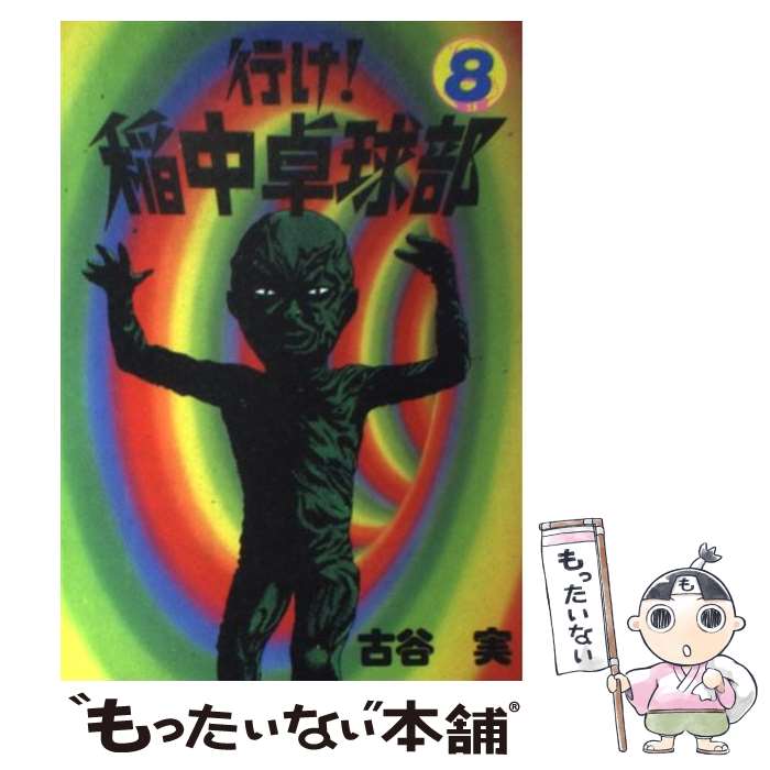 【中古】 行け！稲中卓球部 8 / 古谷 実 / 講談社 [コミック]【メール便送料無料】【あす楽対応】