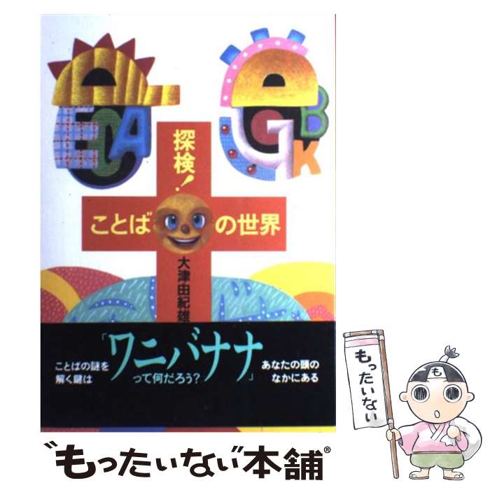 【中古】 探検！ことばの世界 さあ、いよいよ探検の始まりだ。