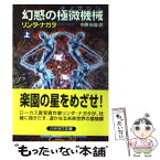 【中古】 幻惑の極微機械（ナノマシン） 上 / リンダ ナガタ, Linda Nagata, 中原 尚哉 / 早川書房 [文庫]【メール便送料無料】【あす楽対応】