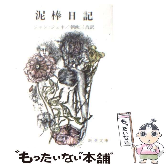 【中古】 泥棒日記 改版 / ジャン ジュネ, 朝吹 三吉 / 新潮社 [文庫]【メール便送料無料】【あす楽対応】