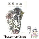  泥棒日記 改版 / ジャン ジュネ, 朝吹 三吉 / 新潮社 