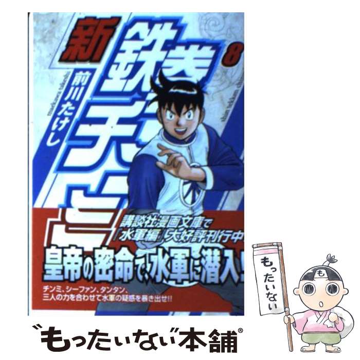 【中古】 新鉄拳チンミ 8 / 前川 たけし / 講談社 [文庫]【メール便送料無料】【あす楽対応】