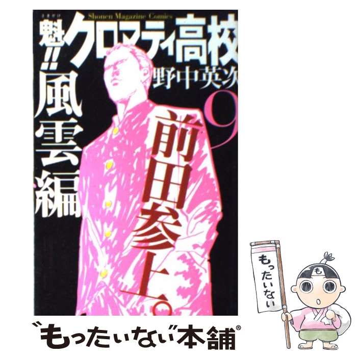 【中古】 魁！！クロマティ高校 9 / 野中 英次 / 講談社 [コミック]【メール便送料無料】【最短翌日配..