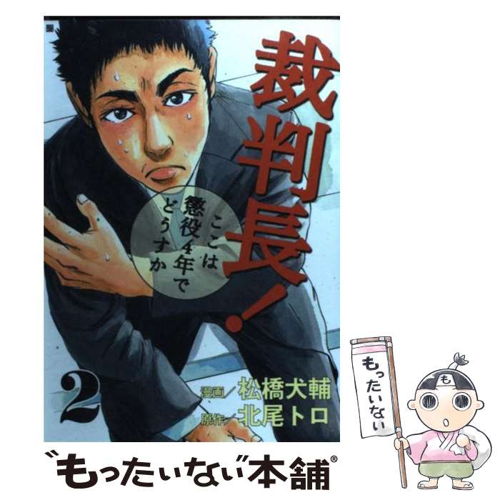 【中古】 裁判長！ここは懲役4年でどうすか 2 / 松橋 犬