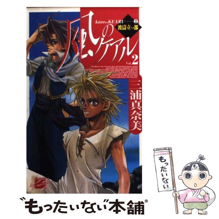 Kodansha X Library - 【中古】 風のケアル（2） / 三浦 真奈美, きがわ 琳 / 中央公論新社 [新書]【メール便送料無料】【最短翌日配達対応】