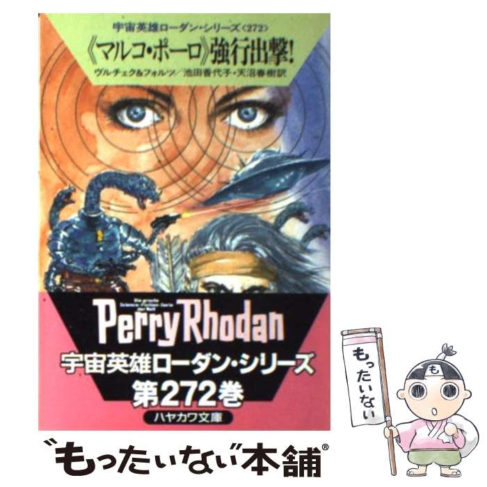 【中古】 《マルコ・ポーロ》強行出撃！ / エルンスト ヴルチェク, ウィリアム フォルツ, 池田 香代子 / 早川書房 [文庫]【メール便送料無料】【最短翌日配達対応】