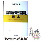 【中古】 「課題先進国」日本 キャッチアップからフロントランナーへ / 小宮山 宏 / 中央公論新社 [単行本]【メール便送料無料】【あす楽対応】