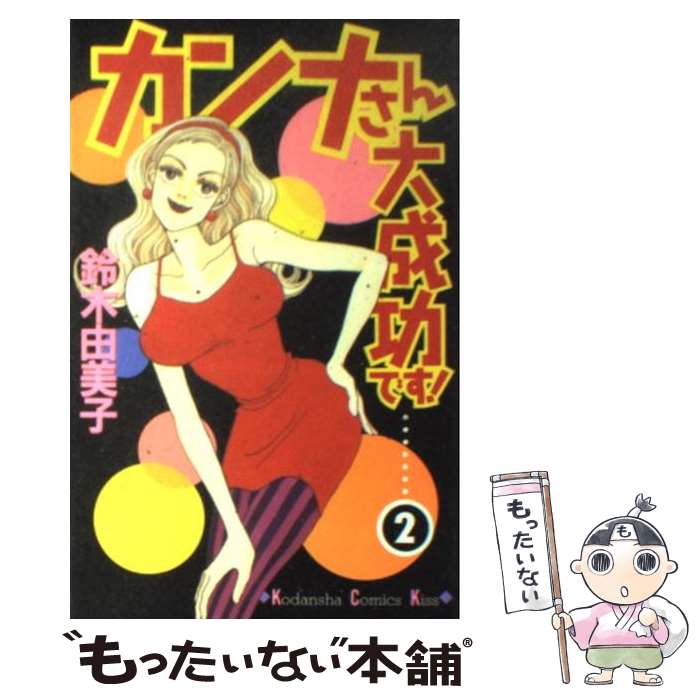 【中古】 カンナさん大成功です！ 2 / 鈴木 由美子 / 講談社 [コミック]【メール便送料無料】【あす楽対応】