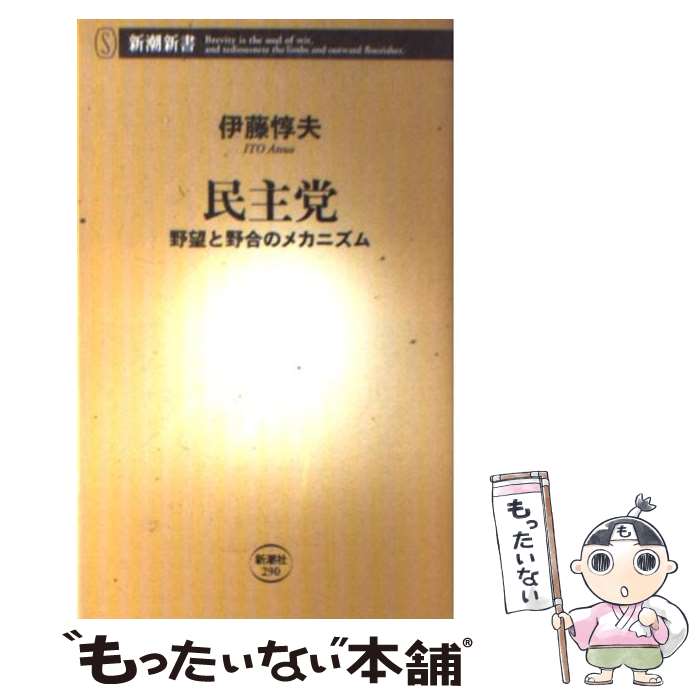 【中古】 民主党 野望と野合のメカニズム / 伊藤 惇夫 / 新潮社 [新書]【メール便送料無料】【あす楽対応】