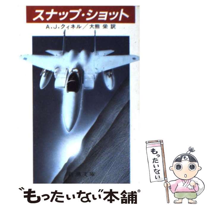 楽天もったいない本舗　楽天市場店【中古】 スナップ・ショット / A.J.クィネル, 大熊 栄 / 新潮社 [文庫]【メール便送料無料】【あす楽対応】