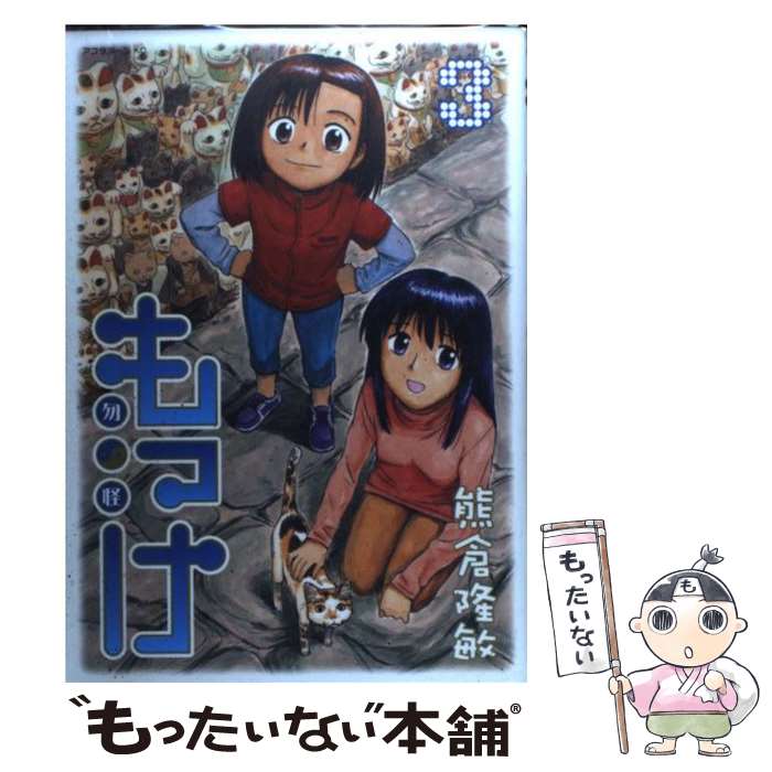 【中古】 もっけ（3） / 熊倉 隆敏 / 講談社 [コミック]【メール便送料無料】【最短翌日配達対応】