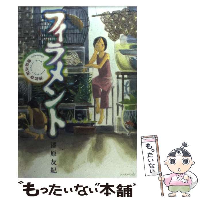 【中古】 フィラメント 漆原友紀作品集 / 漆原 友紀 / 講談社 [コミック]【メール便送料無料】【最短翌日配達対応】