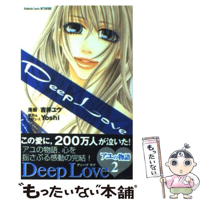 【中古】 Deep Love アユの物語 2 / 吉井 ユウ / 講談社 その他 【メール便送料無料】【あす楽対応】