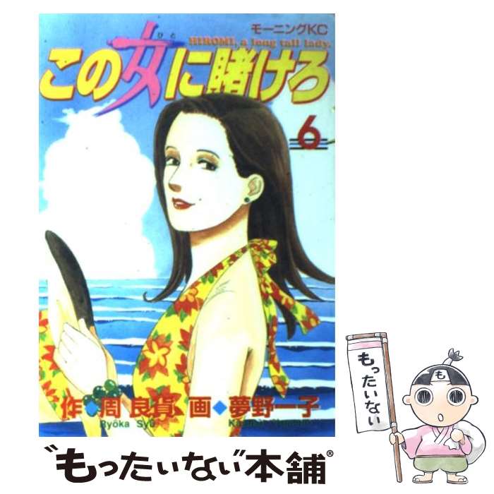 【中古】 この女に賭けろ 6 / 周 良貨, 夢野 一子 / 講談社 [コミック]【メール便送料無料】【あす楽対応】