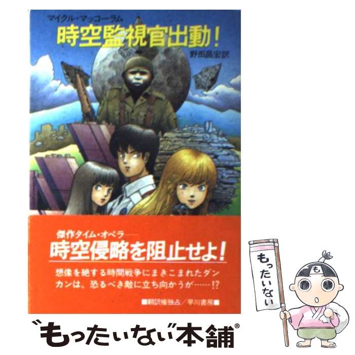 【中古】 時空監視官出動！ / 野田 昌宏, マイクル マッコーラム / 早川書房 文庫 【メール便送料無料】【最短翌日配達対応】