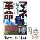 【中古】 マネー革命 NHKスペシャル 第2巻 / 相田 洋, 茂田 喜郎 / NHK出版 単行本 【メール便送料無料】【あす楽対応】