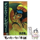 【中古】 デビルマンレディー 2 / 永井 豪 / 講談社 [コミック]【メール便送料無料】【あす楽対応】