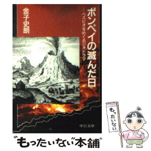 【中古】 ポンペイの滅んだ日 ベスビオをめぐるジオドラマ / 金子 史朗 / 中央公論新社 [文庫]【メール便送料無料】【あす楽対応】