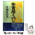 【中古】 奇貨居くべし 黄河篇 / 宮城谷 昌光 / 中央公論新社 [単行本]【メール便送料無料】【あす楽対応】