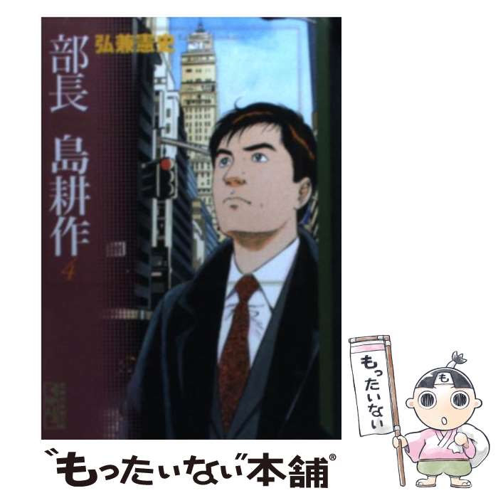 【中古】 部長島耕作 4 / 弘兼 憲史 / 講談社 文庫 【メール便送料無料】【あす楽対応】