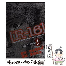 【中古】 Rー16 1 / 桑原 真也, 佐木 飛朗斗 / 講談社 [コミック]【メール便送料無料】【あす楽対応】