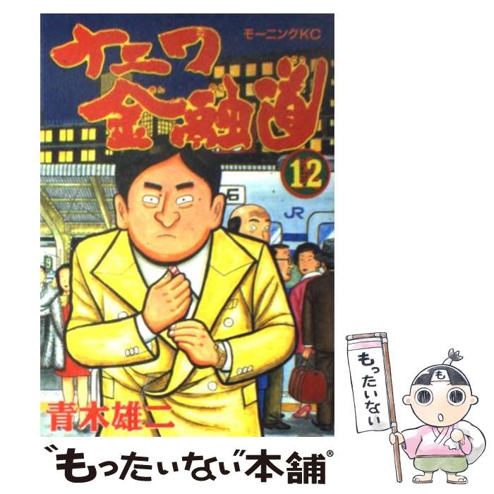【中古】 ナニワ金融道 12 / 青木 雄二 / 講談社 [コミック]【メール便送料無料】【最短翌日配達対応】