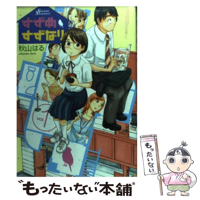  すずめすずなり 1 / 秋山 はる / 講談社 