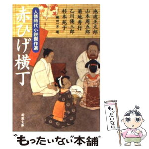 【中古】 赤ひげ横丁 人情時代小説傑作選 / 池波 正太郎, 菊地 秀行, 乙川 優三郎, 杉本 苑子, 山本 周五郎 / 新潮社 [文庫]【メール便送料無料】【あす楽対応】