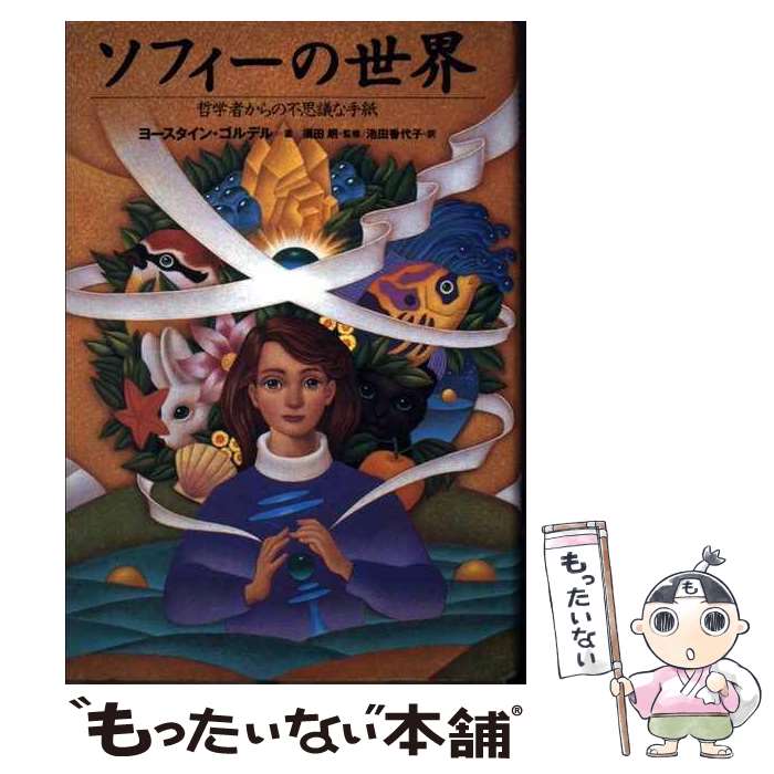  ソフィーの世界 哲学者からの不思議な手紙 / ヨースタイン ゴルデル, Jostein Gaarder, 池田 香代子 / NHK出版 
