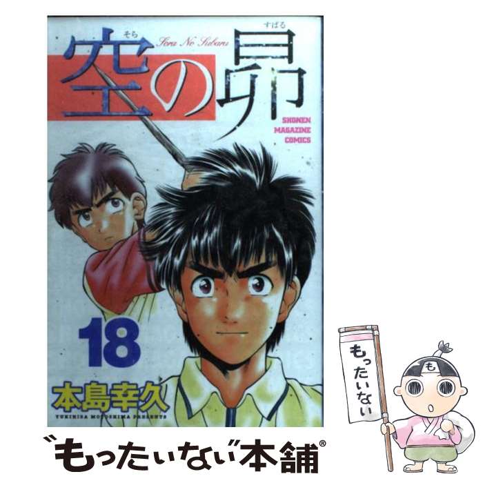 【中古】 空の昴 18 マガジンKCShonen magazine comics 本島幸久 / 本島 幸久 / 講談社 [コミック]【メール便送料無料】【最短翌日配達対応】