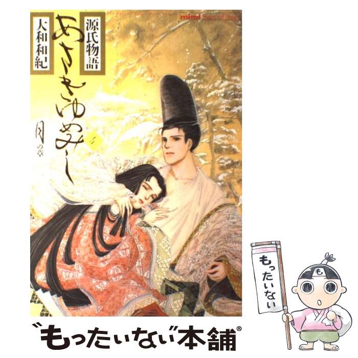 【中古】 あさきゆめみし 源氏物語 4 / 大和 和紀 / 講談社 [コミック]【メール便送料無料】【あす楽対応】のサムネイル