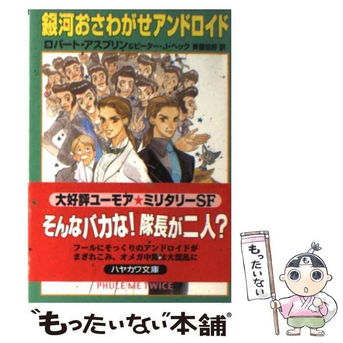 楽天もったいない本舗　楽天市場店【中古】 銀河おさわがせアンドロイド / ロバート アスプリン, ピーター J.ヘック, 斉藤 伯好 / 早川書房 [文庫]【メール便送料無料】【あす楽対応】