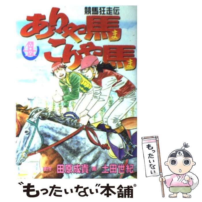 【中古】 ありゃ馬こりゃ馬 競馬狂走伝 4 / 土田 世紀 / 講談社 [コミック]【メール便送料無料】【最短..