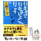 【中古】 行（い）きそで行（い）かないとこへ行（い）こう / 大槻 ケンヂ / 新潮社 [文庫]【メール便送料無料】【あす楽対応】