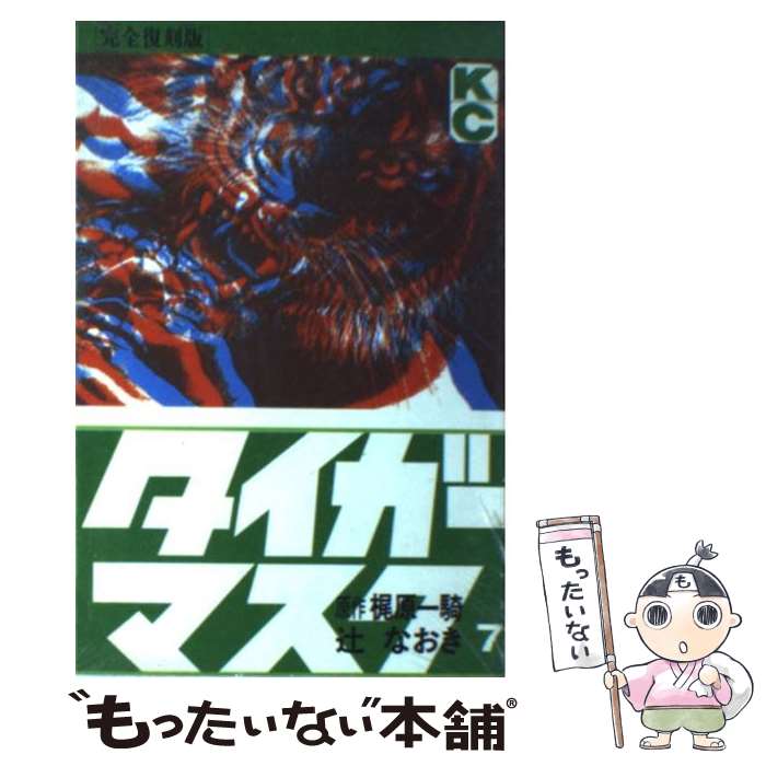 楽天市場】タイガーマスク 中古 本の通販 楽天市場】タイガーマスク 中古 本の通販
