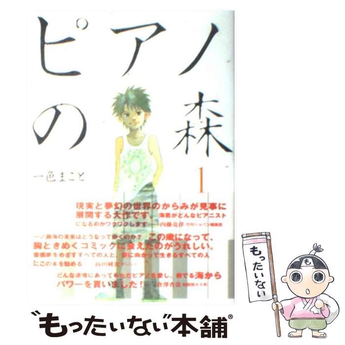 Premium （Youth） - 【中古】 ピアノの森（1） / 一色 まこと / 講談社 [コミック]【メール便送料無料】【最短翌日配達対応】